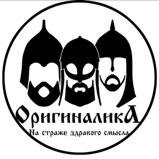 Логотип телеграм канала @originalika — ОРИГИНАЛИКА