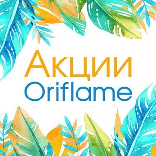 Логотип телеграм канала @oritspb — ORIFLAME АКЦИИ💄
