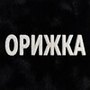 Логотип телеграм канала @orizhka_shop — «ОРИЖКА» пл. Восстания