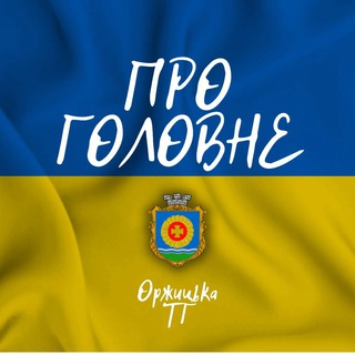 Логотип телеграм -каналу orjitskatg — Про головне 🔥 Оржицька ТГ