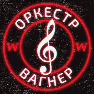 Логотип телеграм канала @orkestrvgnr — ОРКЕСТР "ВАГНЕР"