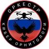 Логотип телеграм канала @orki_bat — 🇷🇺КИБЕР-ОРНИТОЛОГИ🇷🇺