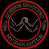 Логотип телеграм канала @orkmuzyka2024 — Боевое Братство Музыкантов