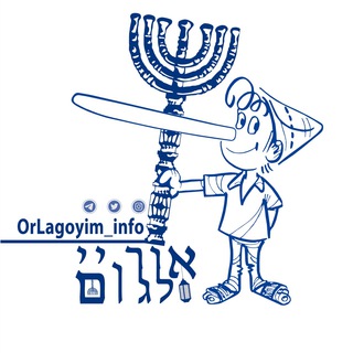 Logo of telegram channel orlagoyim_info — אור לגויים🎗