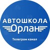 Логотип телеграм канала @orlankanal — Автошкола «Орлан»