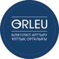Logo saluran telegram orleukz — «ORLEU-HELP»📝