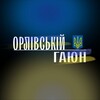 Telegram channel Орлівський Гаюн | Новини logo