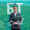 Логотип телеграм канала @orlov_bt — Орлов/ Элитный Иркутск/ Байкальский тракт