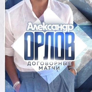 Логотип телеграм канала @orlovbettt — Александр Орлов / Договорные матчи
