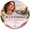 Логотип телеграм канала @orlovchanki — Женщины Орловщины 🕊