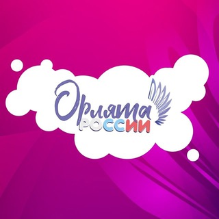 Логотип телеграм канала @orlyata_rb — Орлята России | Башкортостан