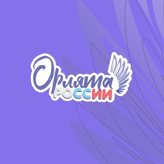 Логотип телеграм канала @orlyata_rus — ПРОГРАММА «ОРЛЯТА РОССИИ»