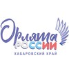 Логотип телеграм канала @orlyata27 — Орлята России, Хабаровский край