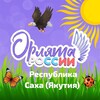 Логотип телеграм канала @orlyatasakha14 — 🦅🇷🇺 РС(Я) ОРЛЯТА РОССИИ