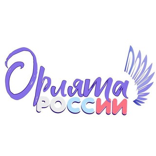 Логотип телеграм канала @orlyatask26 — Орлята России | Ставрополье🌾