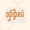 Логотип телеграм канала @orpheusvideo — Орфей • Видео