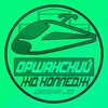 Лагатып тэлеграм-канала orsha_jd — Оршанский ЖД колледж