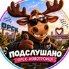 Логотип телеграм канала @orsk_nok — Подслушано Орск-Новотроицк