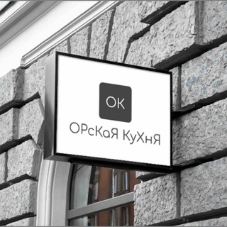 Логотип телеграм канала @orskaykuxnya — ОРсКаЯ КуХнЯ