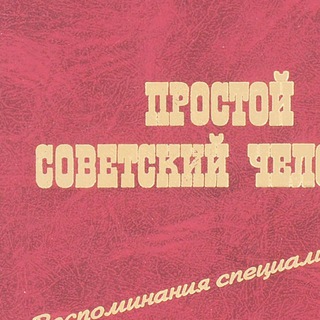 Логотип телеграм канала @orsoviet — ПРОСТОЙ СОВЕТСКИЙ