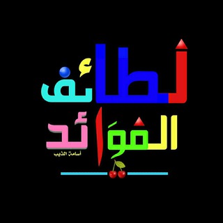 لوگوی کانال تلگرام orte787 — لطائـف الفــــوائد