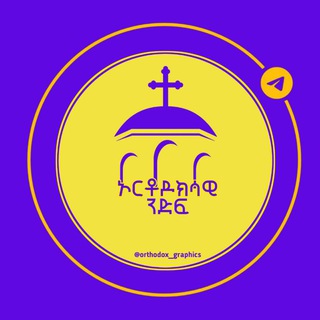 Telegram channel ኦርቶዶክሳዊ ንድፍ logo
