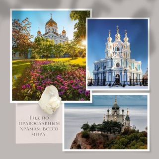 Логотип телеграм канала @orthodox_guide — Гид по Православным храмам всего мира 🌎