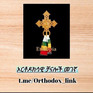 የቴሌግራም ቻናል አርማ orthodox_link — ኦርቶዶክሳዊ ቻናሎች