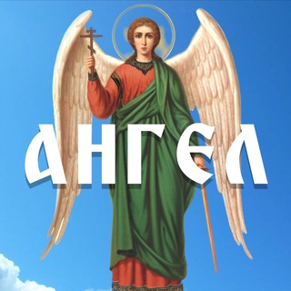 Логотип телеграм канала @orthodox_magazine — Православный Журнал «Ангел»