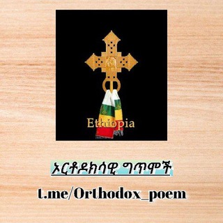የቴሌግራም ቻናል አርማ orthodox_poem — ኦርቶዶክሳዊ ግጥሞች 📜