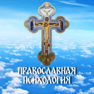 Логотип телеграм канала @orthodox_psychology — Православная Психология