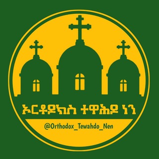 Telegram channel ✞ኦርቶዶክስ ተዋሕዶ ነን✞ logo