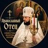 Логотип телеграм канала @orthodox_people_off — Православный Отец (Orthodox Father)