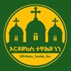 Telegram channel ✞ኦርቶዶክስ ተዋሕዶ ነን✞ logo