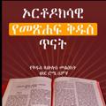 Telegram channel ኦርቶዶክሳዊ የመጽሐፍ ቅዱስ ጥናት [The Orthodox study bible] logo