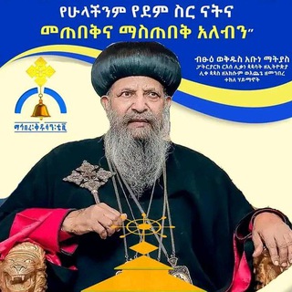 የቴሌግራም ቻናል አርማ orthodoxconcepts — በአማን ወላዲተ አምላክ