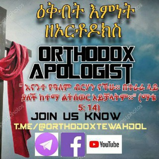 የቴሌግራም ቻናል አርማ orthodoxtewahdol — ➫ዕቅብተ እምነት ዘኦርቶዶክስ (ORTHODOX APOLOGIST)
