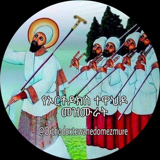 የቴሌግራም ቻናል አርማ orthodoxtewahedomezmure — የኦርቶዶክስ ተዋህዶ መዝሙራት