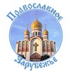 Логотип телеграм канала @orthodoxzarubezhye — Православное Зарубежье