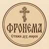 Логотип телеграм канала @orthofronema — Православная Фронема ☦️