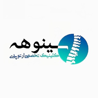 Logo saluran telegram orthopedic_sinohe — کلینیک سینوهه