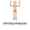 Логотип телеграм канала @orthopedkravtsova — Ортопед Кравцова