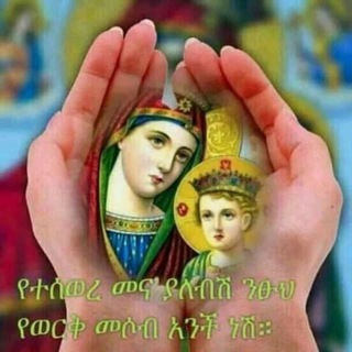 የቴሌግራም ቻናል አርማ ortodoksawimezmur — ETHIOPIAN ORTHODOX TEWAHIDO