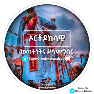 Telegram channel ኦርቶዶክሳዊ ወጣትነትና ሥነምግባር logo