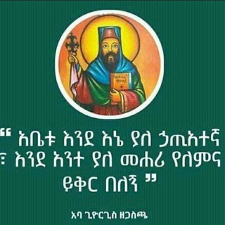 لوگوی کانال تلگرام ortodox_mezemure — ኑ እንዘምር 👏