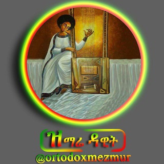 የቴሌግራም ቻናል አርማ ortodoxsmezmur — ዝማሬ_ዳዊት