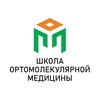 Логотип телеграм канала @ortomedschool — Школа ортомолекулярной медицины