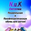Логотип телеграм канала @ortoped2515 — N. и K. ортопед!Ортопедическая Обувь для Ваших деток 🤾🤾‍♂🧸🧸🧸👣👣👣 От завод-изготовителя,BOS и ОрФея!)