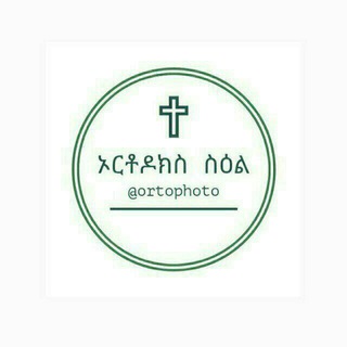 የቴሌግራም ቻናል አርማ ortophoto — ኦርቶዶክስ ሥዕል
