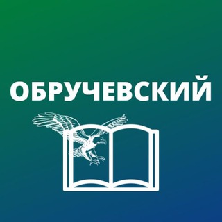 Логотип телеграм канала @oruchmsk — Обручевский